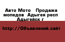 Авто Мото - Продажа мопедов. Адыгея респ.,Адыгейск г.